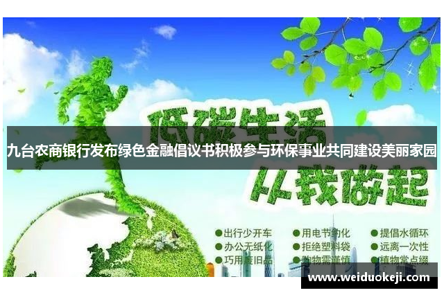 九台农商银行发布绿色金融倡议书积极参与环保事业共同建设美丽家园