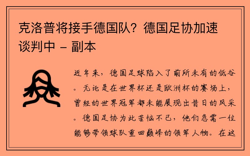 克洛普将接手德国队？德国足协加速谈判中 - 副本