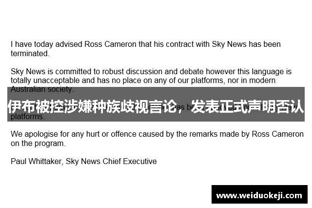 伊布被控涉嫌种族歧视言论，发表正式声明否认
