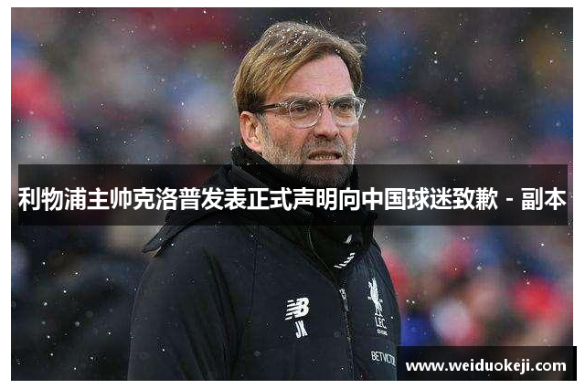 利物浦主帅克洛普发表正式声明向中国球迷致歉 - 副本