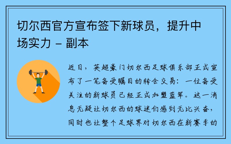 切尔西官方宣布签下新球员，提升中场实力 - 副本