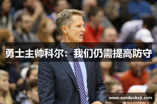 勇士主帅科尔：我们仍需提高防守