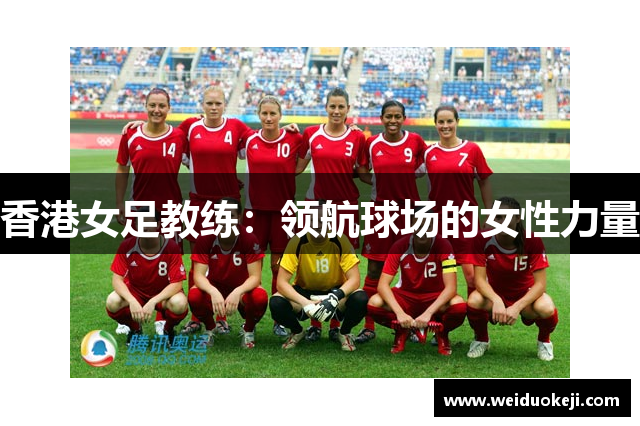 香港女足教练：领航球场的女性力量