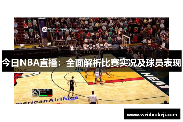 今日NBA直播：全面解析比赛实况及球员表现