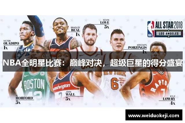 NBA全明星比赛：巅峰对决，超级巨星的得分盛宴