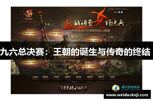 九六总决赛：王朝的诞生与传奇的终结 