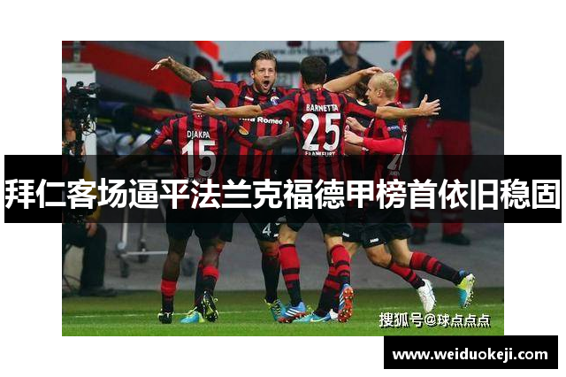 拜仁客场逼平法兰克福德甲榜首依旧稳固