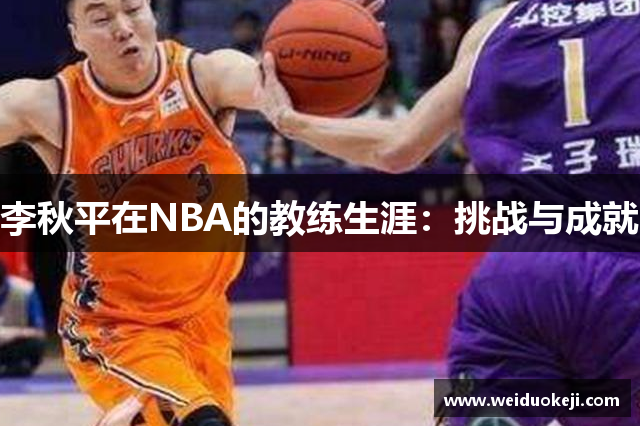 李秋平在NBA的教练生涯：挑战与成就