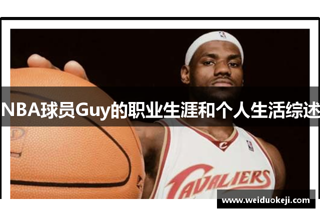 NBA球员Guy的职业生涯和个人生活综述