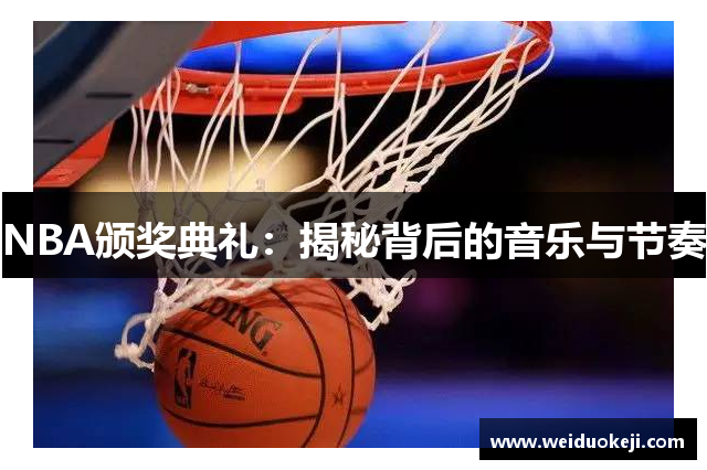 NBA颁奖典礼：揭秘背后的音乐与节奏