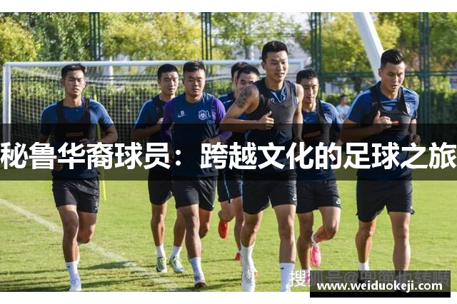 秘鲁华裔球员：跨越文化的足球之旅