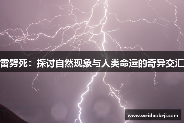 雷劈死：探讨自然现象与人类命运的奇异交汇