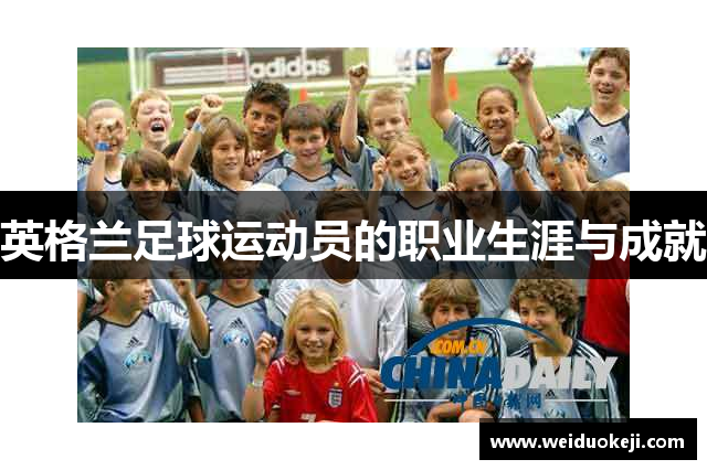 英格兰足球运动员的职业生涯与成就
