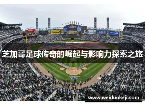 芝加哥足球传奇的崛起与影响力探索之旅