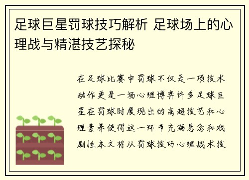 足球巨星罚球技巧解析 足球场上的心理战与精湛技艺探秘