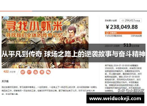 从平凡到传奇 球场之路上的逆袭故事与奋斗精神