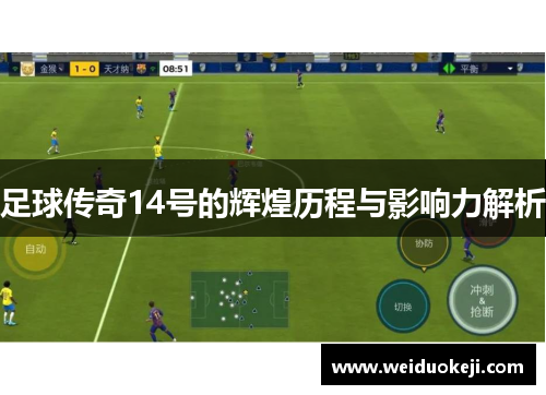 足球传奇14号的辉煌历程与影响力解析