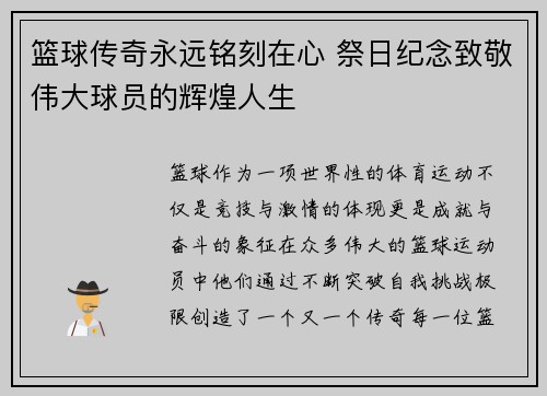 篮球传奇永远铭刻在心 祭日纪念致敬伟大球员的辉煌人生