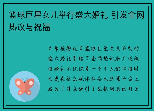 篮球巨星女儿举行盛大婚礼 引发全网热议与祝福