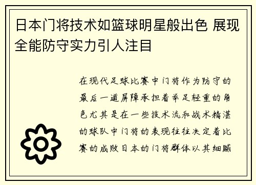 日本门将技术如篮球明星般出色 展现全能防守实力引人注目