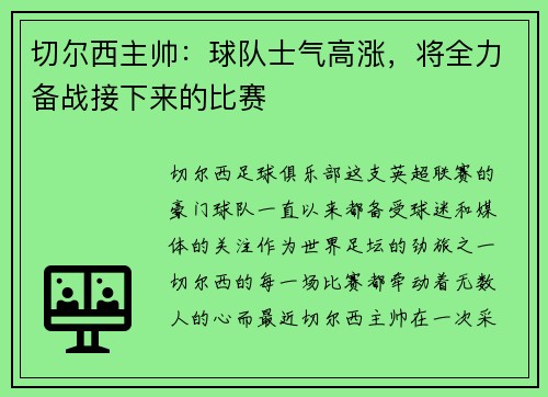 切尔西主帅：球队士气高涨，将全力备战接下来的比赛