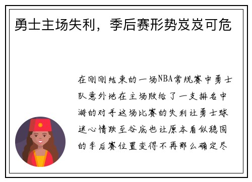 勇士主场失利，季后赛形势岌岌可危