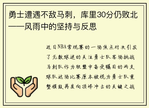 勇士遭遇不敌马刺，库里30分仍败北——风雨中的坚持与反思