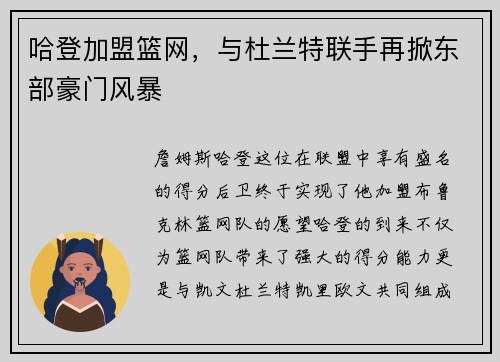 哈登加盟篮网，与杜兰特联手再掀东部豪门风暴