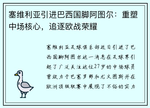 塞维利亚引进巴西国脚阿图尔：重塑中场核心，追逐欧战荣耀