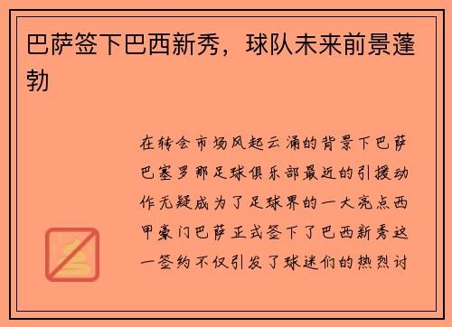 巴萨签下巴西新秀，球队未来前景蓬勃
