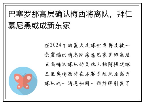 巴塞罗那高层确认梅西将离队，拜仁慕尼黑或成新东家