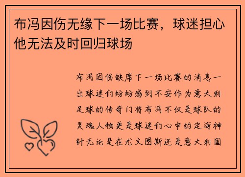 布冯因伤无缘下一场比赛，球迷担心他无法及时回归球场