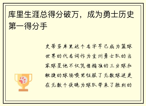 库里生涯总得分破万，成为勇士历史第一得分手
