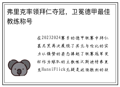弗里克率领拜仁夺冠，卫冕德甲最佳教练称号
