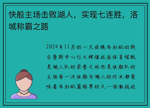 快船主场击败湖人，实现七连胜，洛城称霸之路