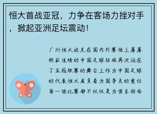 恒大首战亚冠，力争在客场力挫对手，掀起亚洲足坛震动！