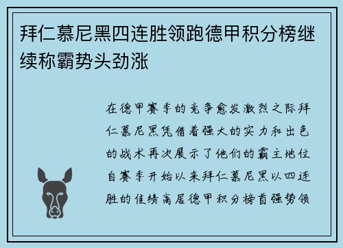 拜仁慕尼黑四连胜领跑德甲积分榜继续称霸势头劲涨