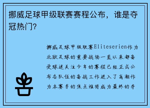 挪威足球甲级联赛赛程公布，谁是夺冠热门？