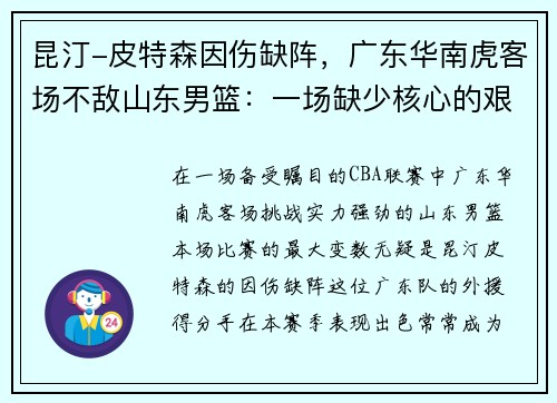 昆汀-皮特森因伤缺阵，广东华南虎客场不敌山东男篮：一场缺少核心的艰难战役