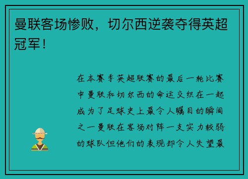 曼联客场惨败，切尔西逆袭夺得英超冠军！