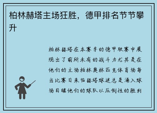 柏林赫塔主场狂胜，德甲排名节节攀升