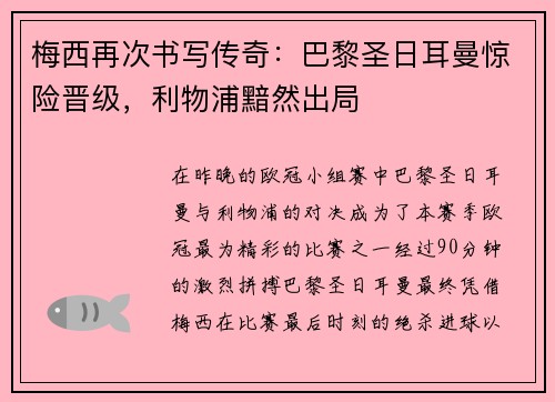 梅西再次书写传奇：巴黎圣日耳曼惊险晋级，利物浦黯然出局
