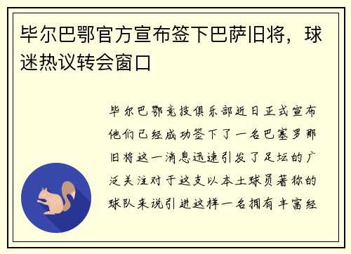 毕尔巴鄂官方宣布签下巴萨旧将，球迷热议转会窗口