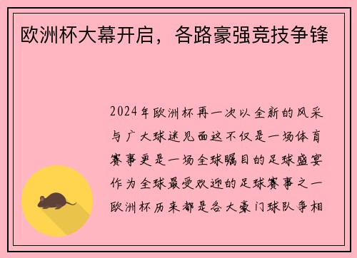 欧洲杯大幕开启，各路豪强竞技争锋