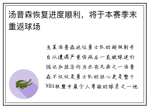汤普森恢复进度顺利，将于本赛季末重返球场