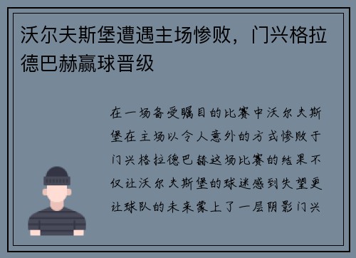 沃尔夫斯堡遭遇主场惨败，门兴格拉德巴赫赢球晋级