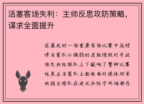 活塞客场失利：主帅反思攻防策略，谋求全面提升
