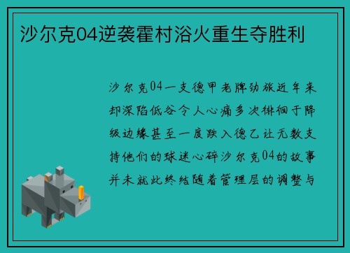 沙尔克04逆袭霍村浴火重生夺胜利
