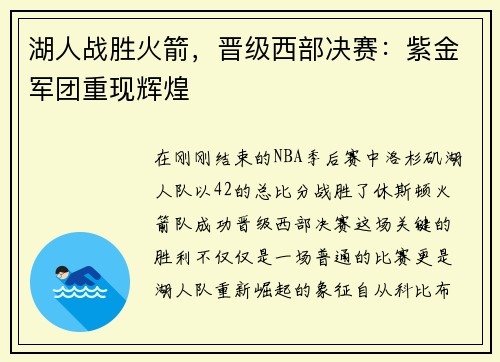 湖人战胜火箭，晋级西部决赛：紫金军团重现辉煌