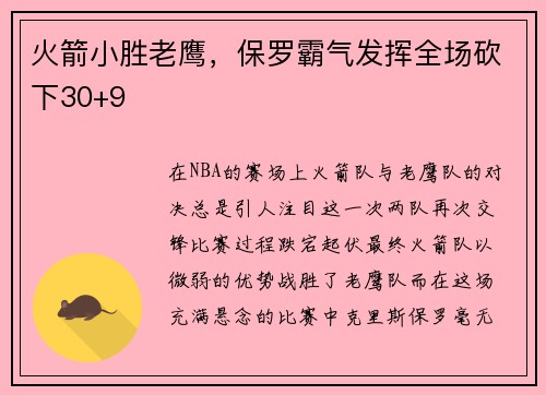 火箭小胜老鹰，保罗霸气发挥全场砍下30+9